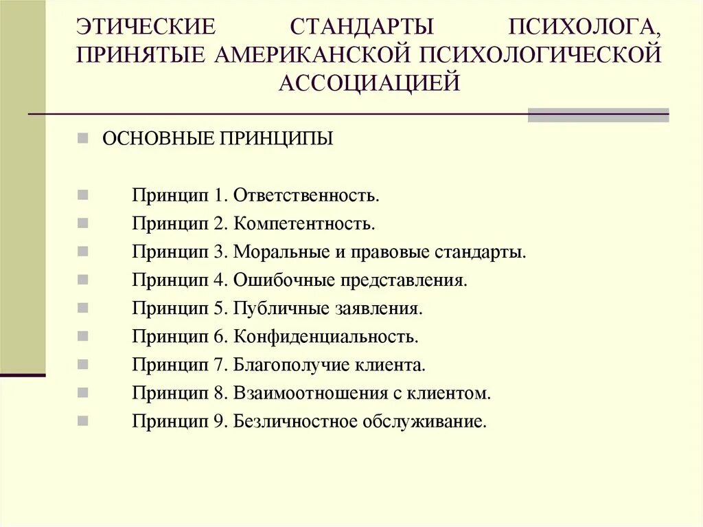 Этические проблемы психологов. Принципы профессиональной этики психолога. Этические нормы педагога психолога. Принципы работы психолога. Принципы деятельности психолога.