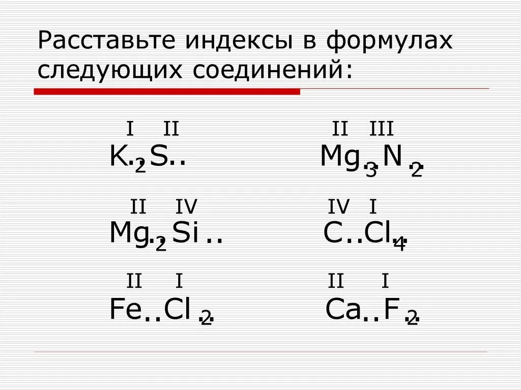 Определите формулы следующих химических элементов. Валентность химических элементов nh3. как расставлять валентность в химии. как найти индекс по валентности. валентность химических элементов по формулам соединений nh3.