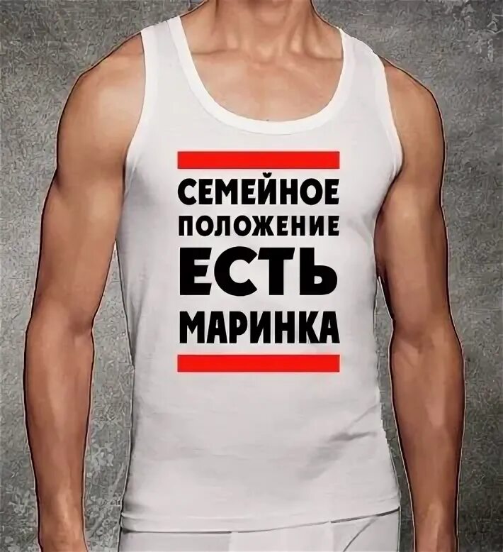 Семейное положение бывает. Семейное положение. футболка семейное положение есть юлька. семейное положение есть юлька.