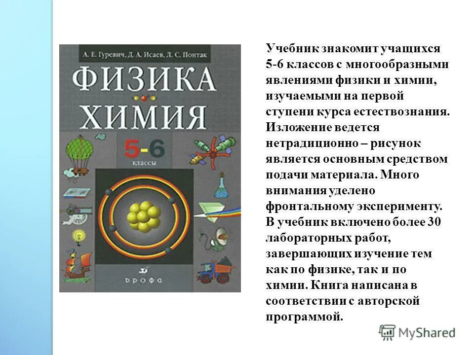 Учебник физика химия. Гуревич исаев физика химия 5-6 класс. Учебник физика химия. Физика 5 класс гуревич исаев понтак гдз. Учебник физики химии 6 класс.