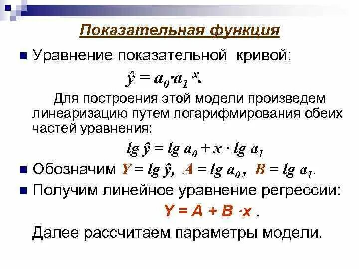 Уравнение модели. Линеаризация степенной функции. Линеаризация логарифмической функции. Показательная функция эконометрика. Линеаризация тригонометрической функции.