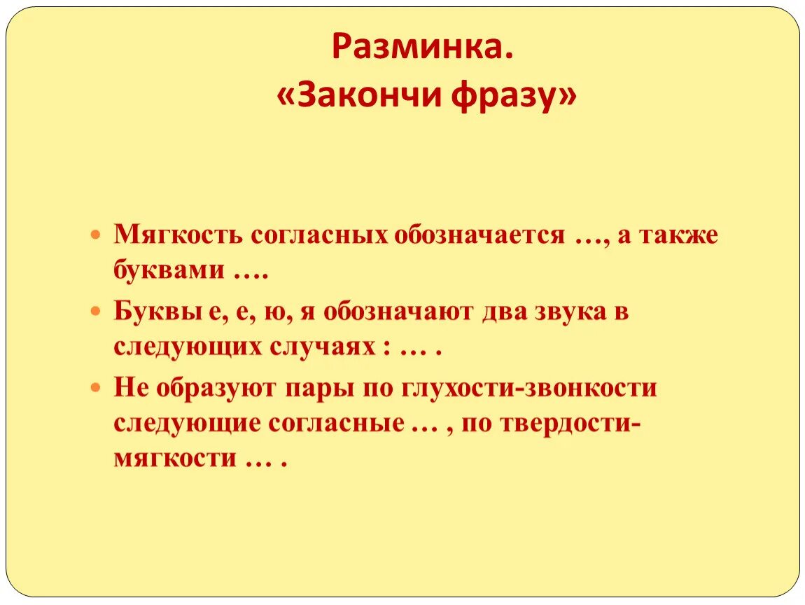 Закончи фразу примеры фраз. Закончи фразу мягкость согласных обозначается ..., а также буквами ..... Разминка окончи фразу. Фразы для разминки звуков. Закончите фразу.