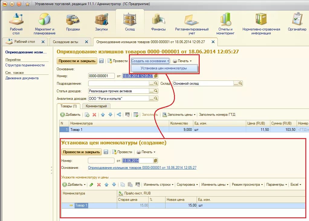 Торговля 11 версия. Оприходование товара на склад. Документ оприходование товаров 1с конфигуратор. Оприходование товара в управлении торговлей 11. Оприходование излишков 1с.