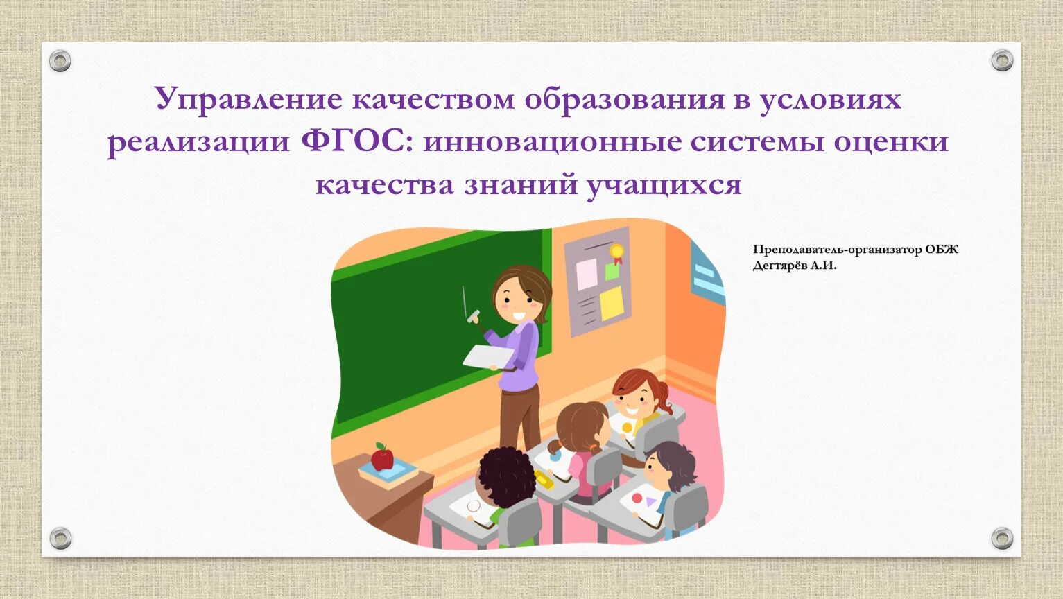 Управление качеством образования. Управление качеством образования в школе. Качество образования в школе. Управление качеством обучение.