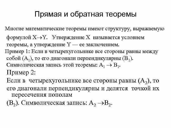 Приведите примеры обратных теорем. Прямая и Обратная т еормеры. Математические теоремы. Прямая и Обратная теорема. Прямые и обратные теоремы.