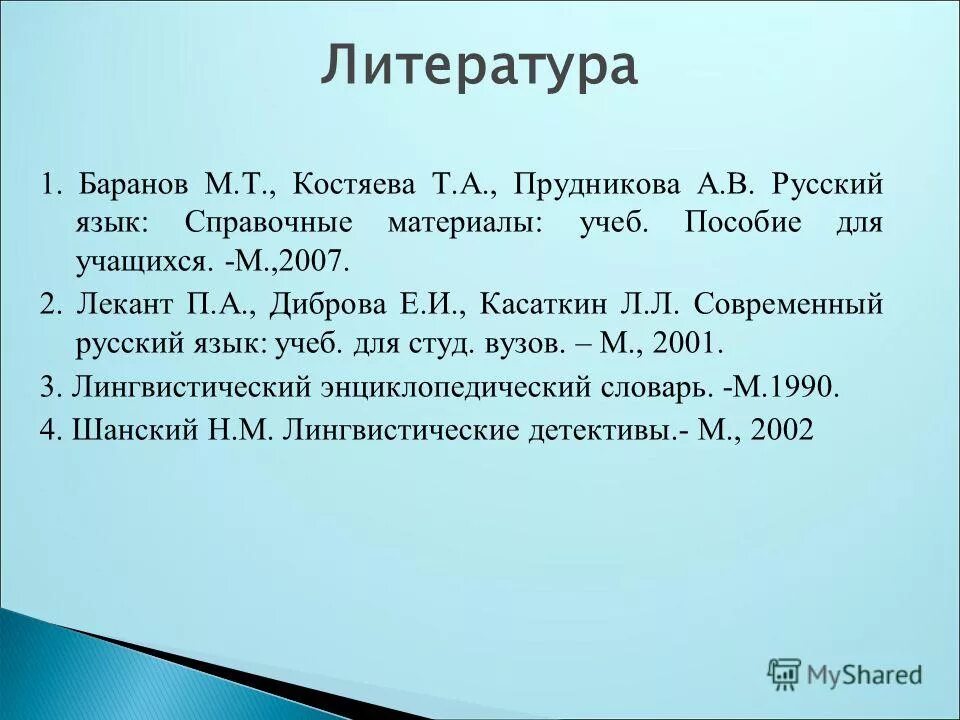 Диброва е и современный русский язык. Баранов литература. презентация баранова м. 3. современный русский язык, лекант п.а., диброва е.и., касаткин л.л., 2007.. характеристика костяева.