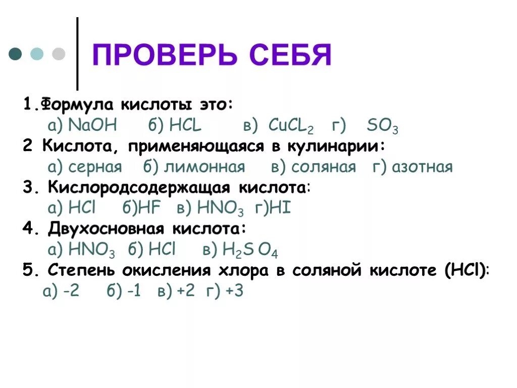 Напишите формулы кислот серная и азотная кислота