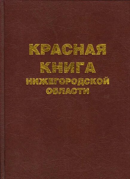 Книга области. Красная книга Нижегородской области обложка. Красная книга Нижегородской области книга. Красная книга Нижегородской области картинки. Проект красная книга Нижегородской области.