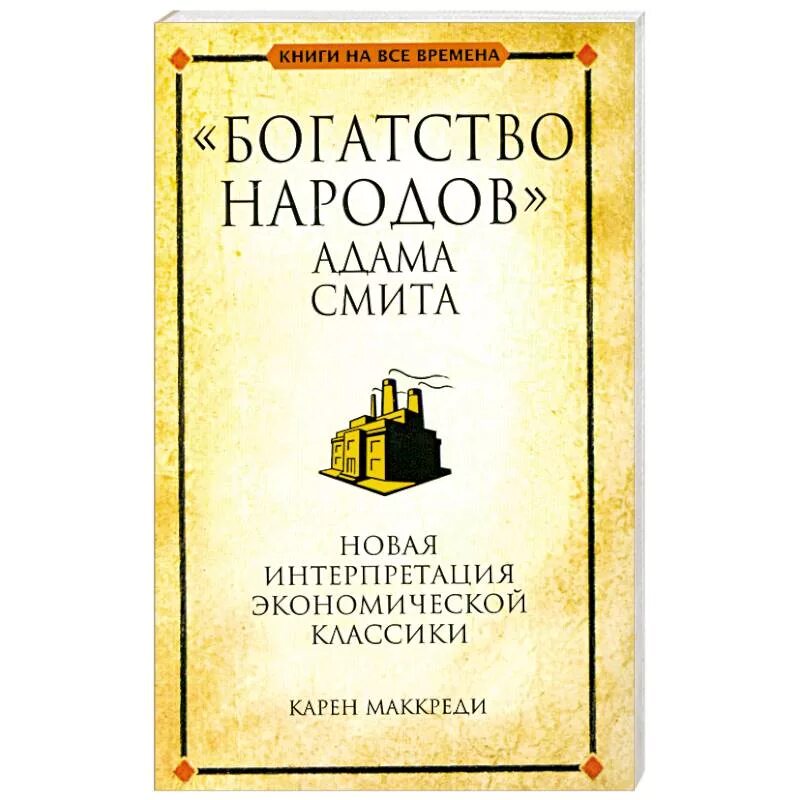 Книга богатые языком. Книга Адама Смита богатство народов. А Смит исследование о природе и причинах богатства народов.