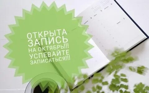 Открываю запись на сентябрь