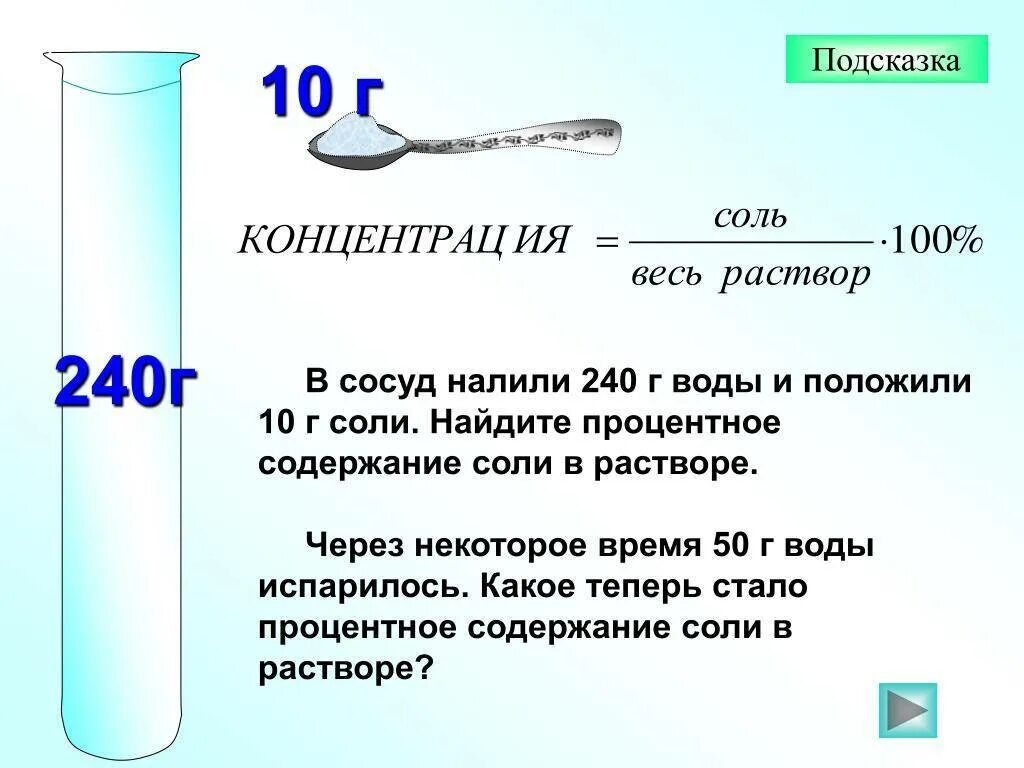 10 мл на 10 литров воды. Как сделать 10 солевой раствор. Как сделать 9-10 процентный раствор соли. Как рассчитать 10 процентный раствор соли. Как сделать 8 процентный раствор соли.