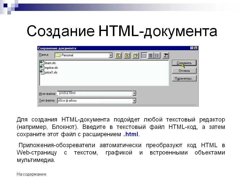 Создание html документа. Как создать html документ. Создание html файла. Файл с расширением html.