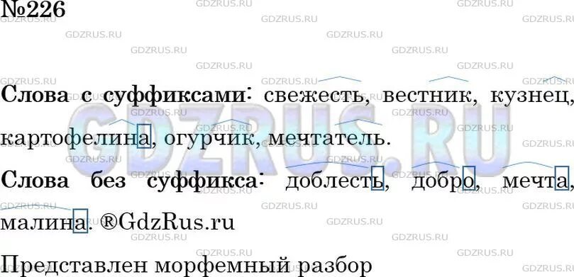 Русский 3 класс 2 часть упр 226. Сгруппируйте слова по признаку с суффиксами без суффиксов. Русский язык 6 класс ладыженская упр 226. Слова без суффикса. Слова с значимыми частями без суффикса.