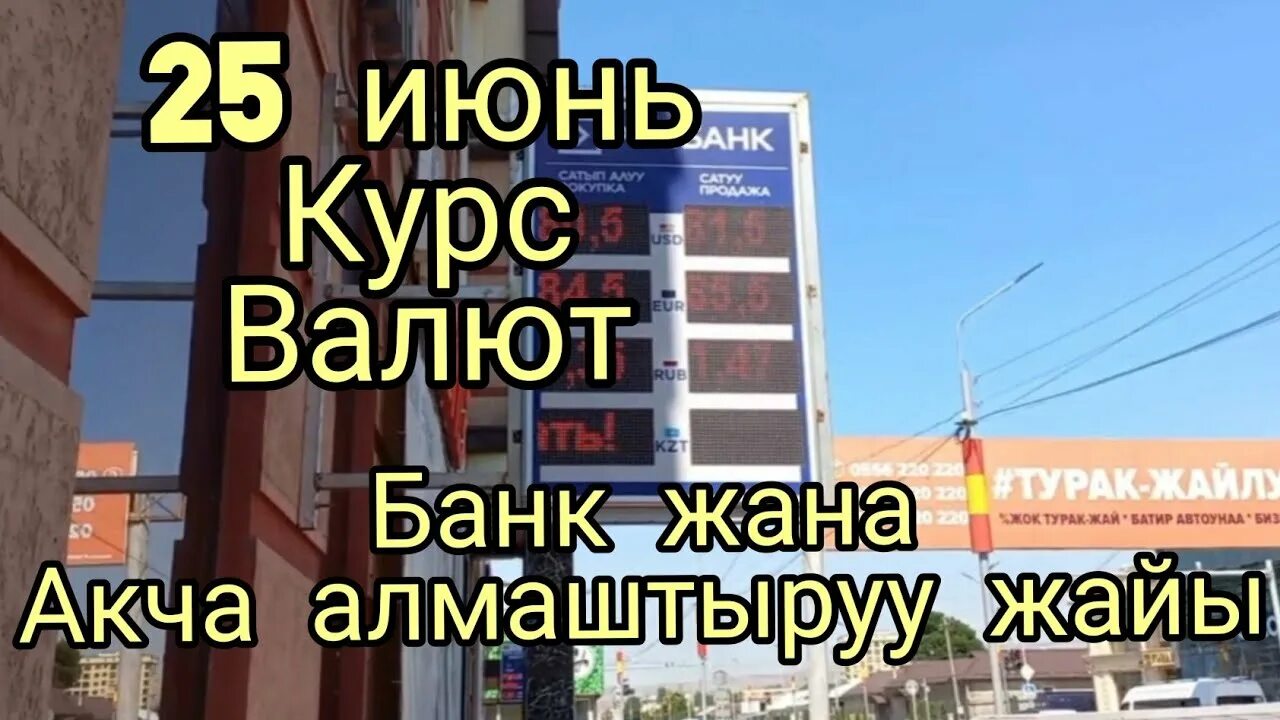 Рубл на сом сегодня бишкеке. Бугунку курс. рубил курс кыргызстан жалалабад сегодня. курс валют жалалабад сегодня.