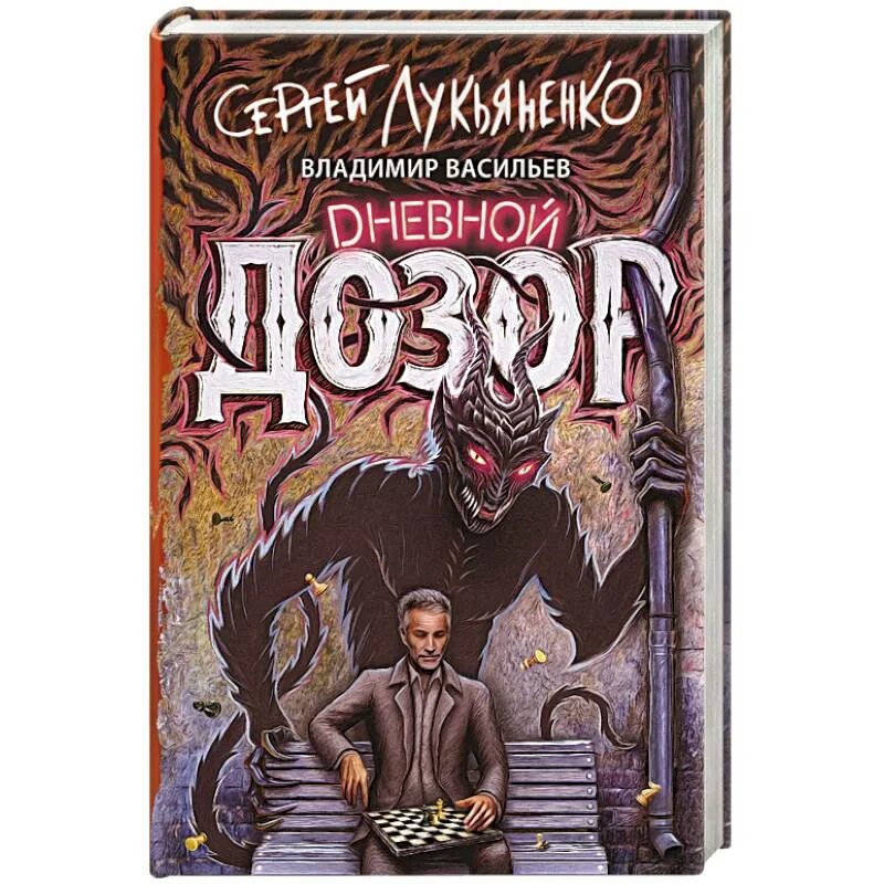 Лукьяненко дневной дозор. Дозор. Лукьяненко. 2005. Лукьяненко книги дозоры.