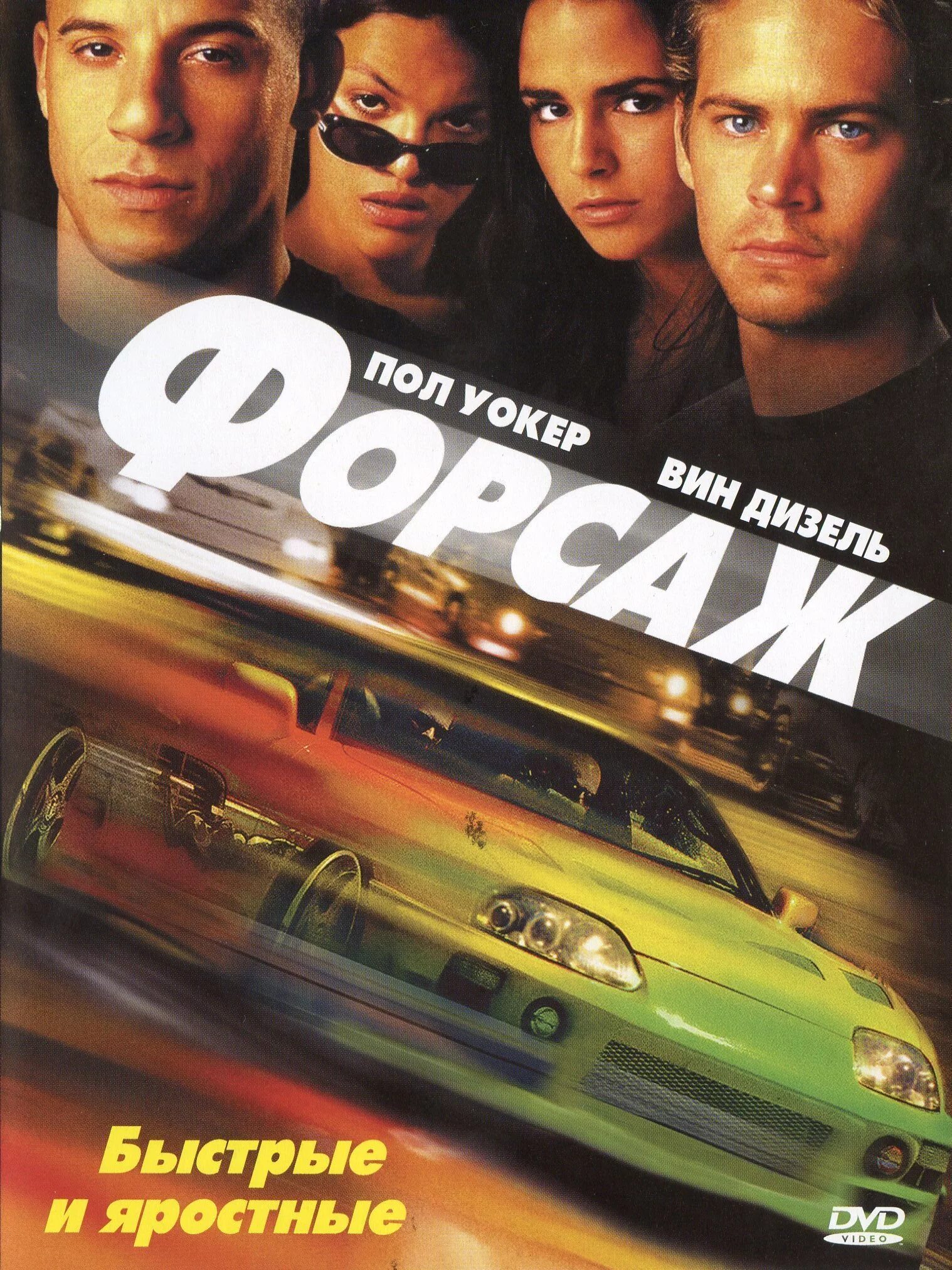 Как называется форсаж. Форсаж 2001.