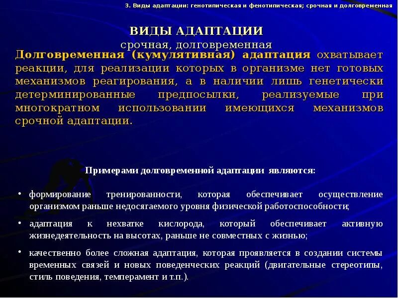 Адаптация и физическое развитие. Виды адаптации срочная. Виды адаптации долговременная. Механизмы срочной и долговременной адаптации организма. Срочная и долговременная адаптация к физическим нагрузкам.