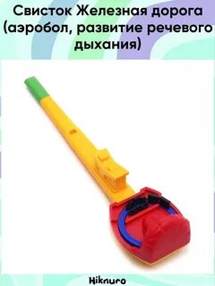 Свисток железная дорога