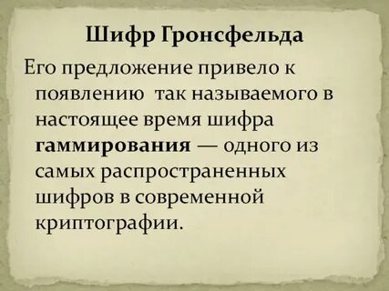 Шифр гронсфельда