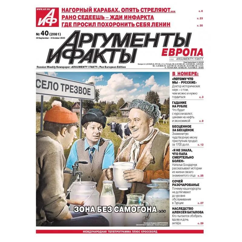Аргументы и факты европа. 23 февраля аргументы и факты. Европеец газета. Новая газета европа сайт официальный сайт. Аргументы и факты европа.