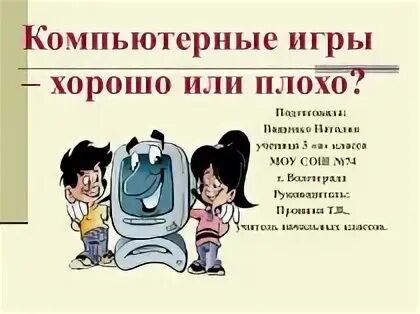 Играй хорошо это