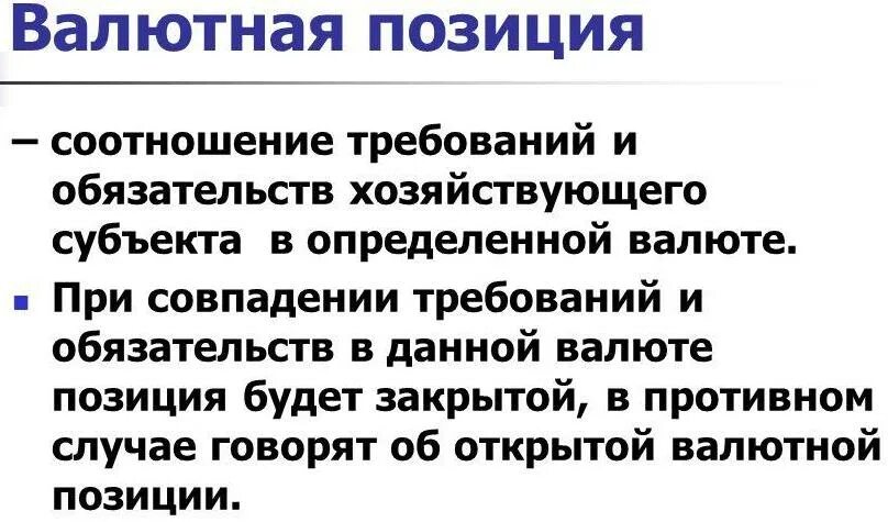 Открытая валютная позиция. Валютная позиция. Виды валютных позиций. Определить валютную позицию.