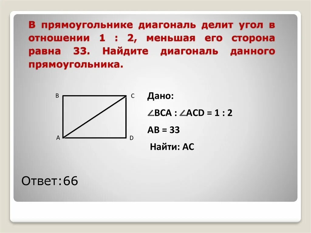 Как найти диагональ прямоугольника зная стороны. Как Найим дивгональ прмовг. Диагональ прямоугольнак. Какнайьи диагональ прямоугольника.