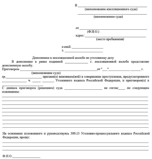 Апелляционное решение упк рф. Дополнительная апелляционная жалоба по уголовному делу образец. Дополнительная апелляционная жалоба по уголовному делу УПК РФ. Апелляционная жалоба дополнение к апелляционной жалобе образец. Дополнительная апелляционная жалоба по гражданскому делу образец.