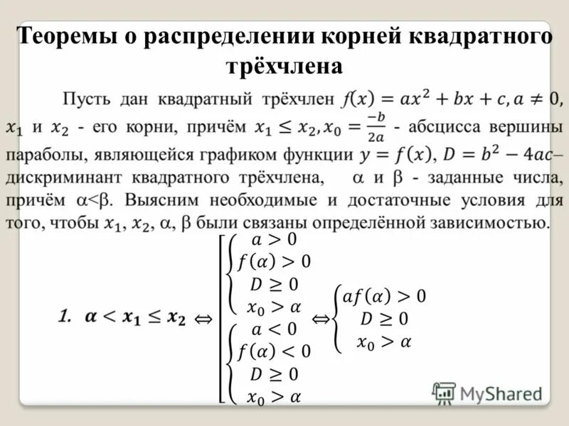 Как найти корни квадратного трехчлена по теореме виета. Формула нахождения корней квадратного трехчлена. Целые корни квадратного трехчлена. Целые корни квадратного трехчлена. Формула разложения квадратного трехчлена на множители.