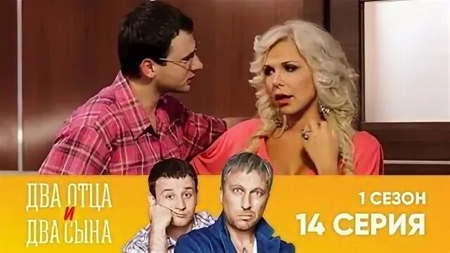 Вдвоем быстрее если вы два отца. Два отца и два сына владик.