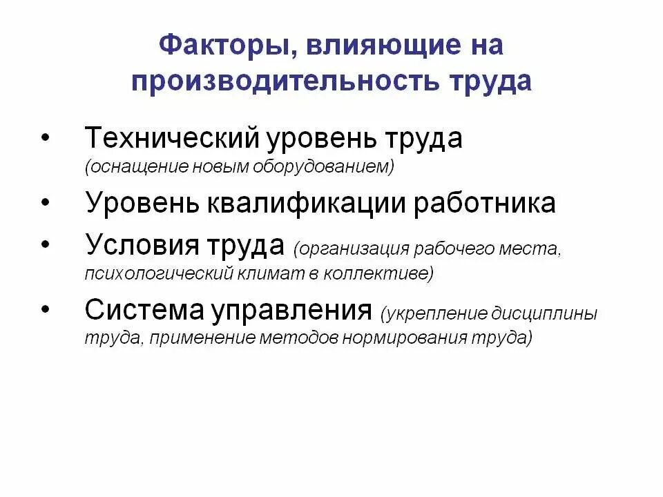 Велико фактор. Факторы влияющие на производительность труда. Факторы влияния на производительность труда. Факторы влияющие на производительность. Какие факторы влияют на производительность труда.