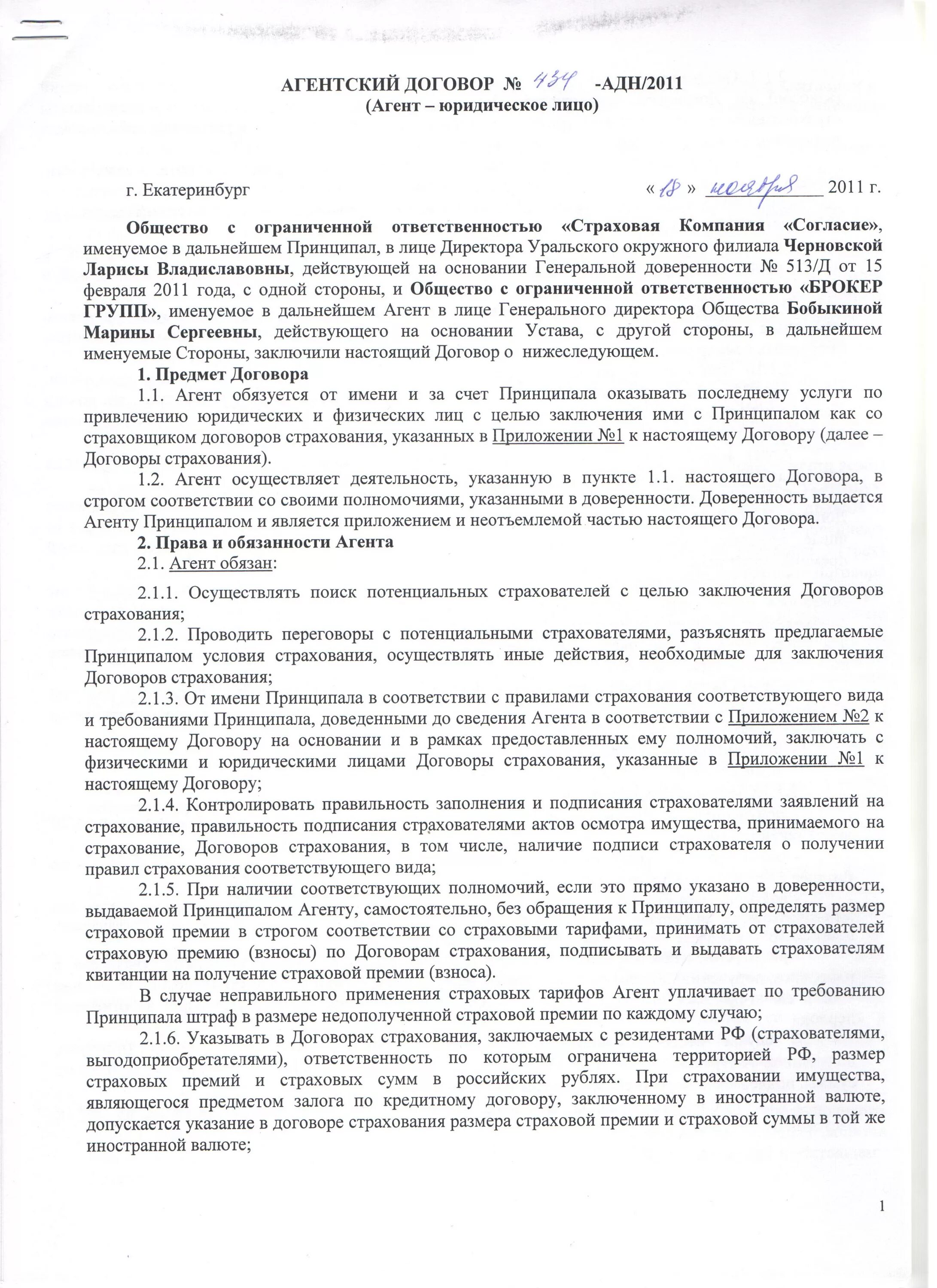 Агентский договор страховые взносы. Агентский договор. Посреднические договоры. Агентское поручение образец. Агентский договор страховые взносы.