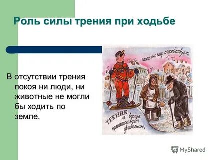 Один день без силы трения сочинение