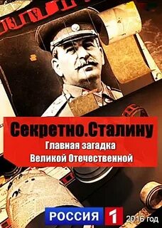 Секретный сталин