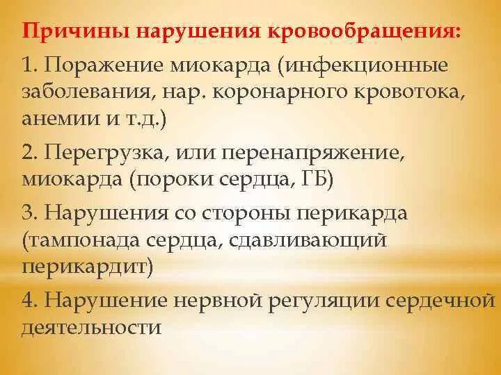 Формы нарушения кровообращения. Причины нарушения кровообращения. Причины нарушения гемодинамики. Причины нарушения кровоснабжения. Причины нарушения коронарного кровообращения.