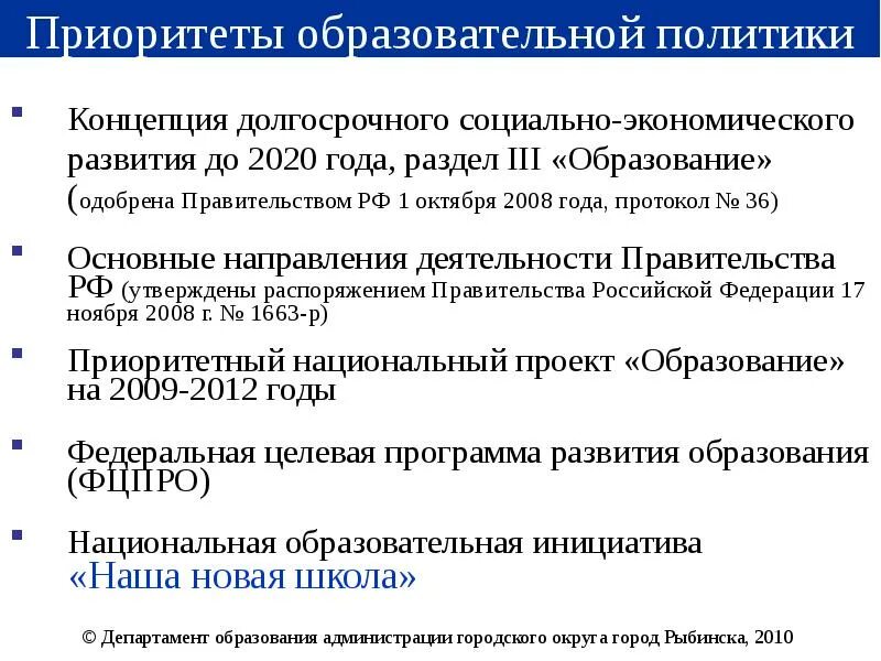 Приоритеты развития образования. Приоритеты российского образования. Основные приоритеты образования РФ. Приоритеты экономической политики. Приоритетным направлениям развития российской экономики