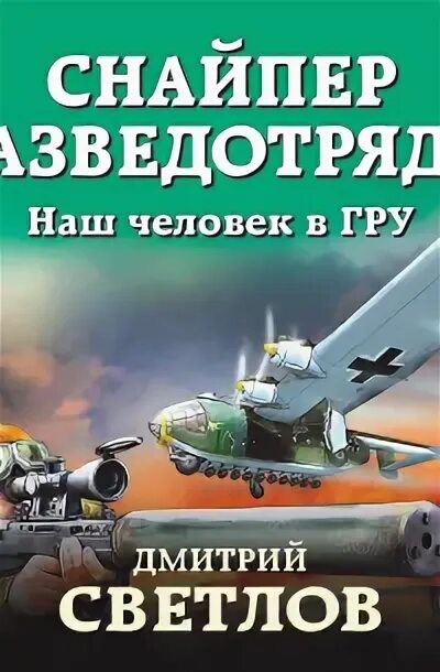 Книга снайпер попаданец. Книга снайпер. снайпер разветотряда наш человек вгру. аудиокнига попаданец снайпер.