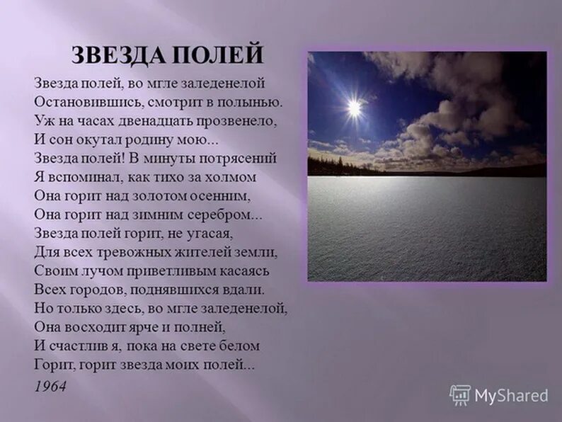 Стихотворение рубцова звезда полей 6 класс. Н.А. рубцов звезда полей стихотворение. Стихотворение н.м. Рубцова "звезда полей". Стихотворение Николая Михайловича Рубцова звезда полей.