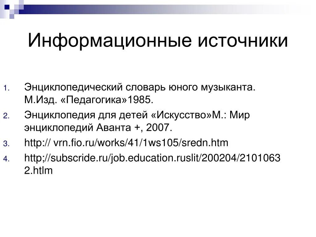 Энциклопедический словарь юного музыканта. Словарь юного музыканта проект. Проект словарь юного музыканта слова.