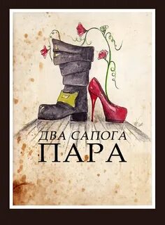Пара валенок пара сапог пара чулок