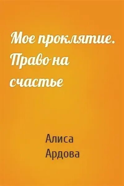Моему проклятию нет конца 45. Моему проклятию нет конца 45