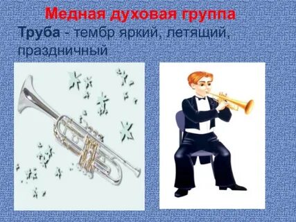 Группа медных духовых