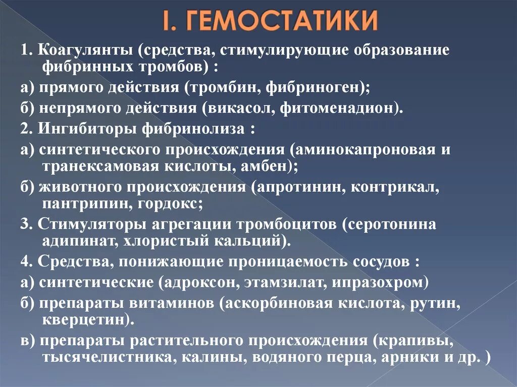 Препаратам плазмы гемостатического действия относят тест аккредитация. Гемостатики. Гемостатические препараты. Классификация гемостатических средств. Препараты гемостатического действия.