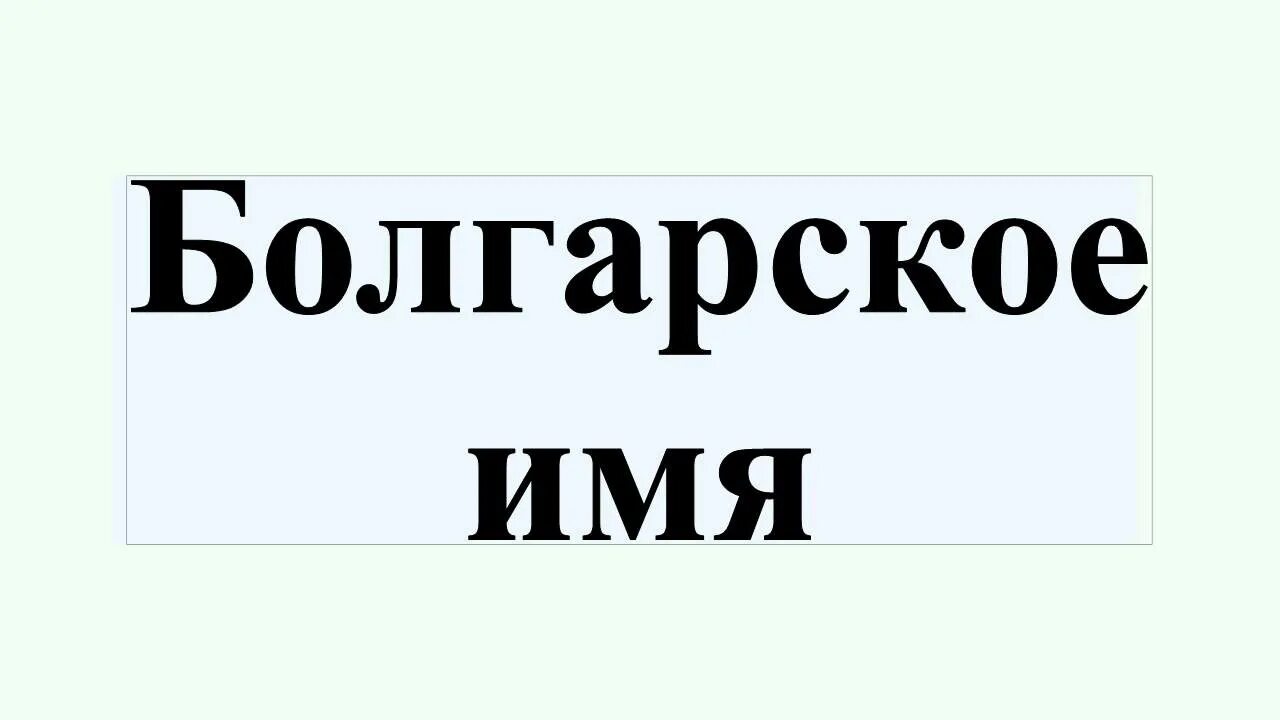Имена болгар. Болгарские имена и фамилии. Название на болгарском. Имена болгар. Имена болгар.