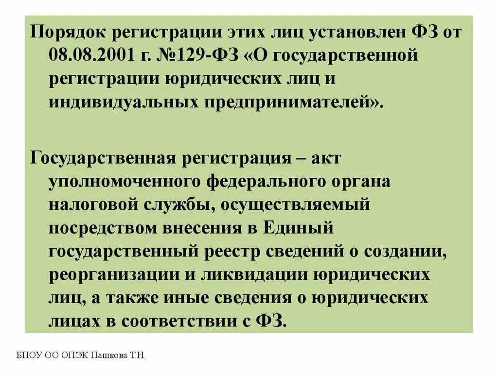 Ответственность регистрацию организаций. Акт о регистрации юридического лица. ФЗ О государственной регистрации. Законодательство о юридических лицах. Акт государственной регистрации юридического лица.