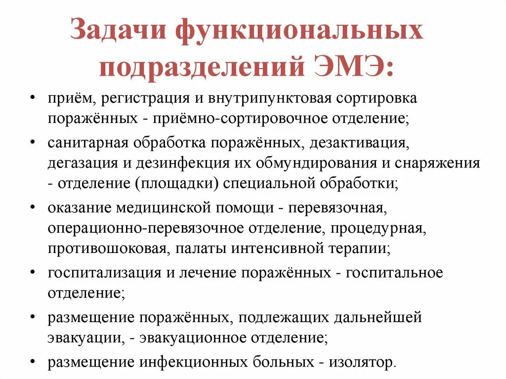 Задачи функциональных подразделений. Функциональные подразделения этапа медицинской эвакуации. Схема функциональные подразделения этапа медицинской эвакуации. Задачи этапа медицинской эвакуации.