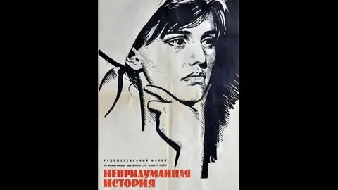 Непридуманная история