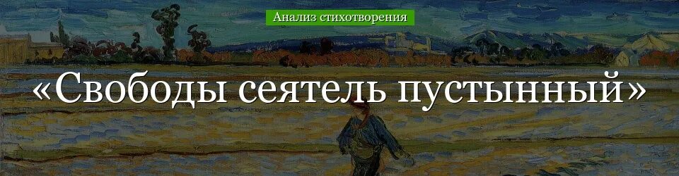 Стихотворение пушкина сеятель пустынный. Свободы Сеятель пустынный. Стих Пушкина свободы Сеятель пустынный. Сеятель пустынный Пушкин стихотворение. Анализ стихотворения свободы Сеятель пустынный.