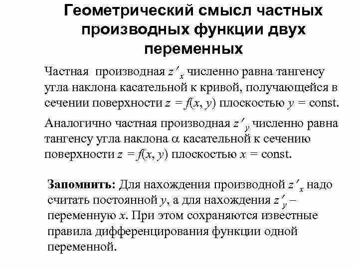 Градиент функции геометрический смысл. Геометрический смысл производной двух переменных. Геометрический смысл частных производных функции двух переменных. Геометрический смысл производной двух переменных. Геометрический смысл частной производной.