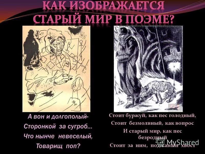 стоит буржуй как пес голодный. стоит буржуй как пес голодный. и старый мир как пес безродный. стоит буржуй на перекрестке и в воротник упрятал нос. поэма 12 последняя глава.